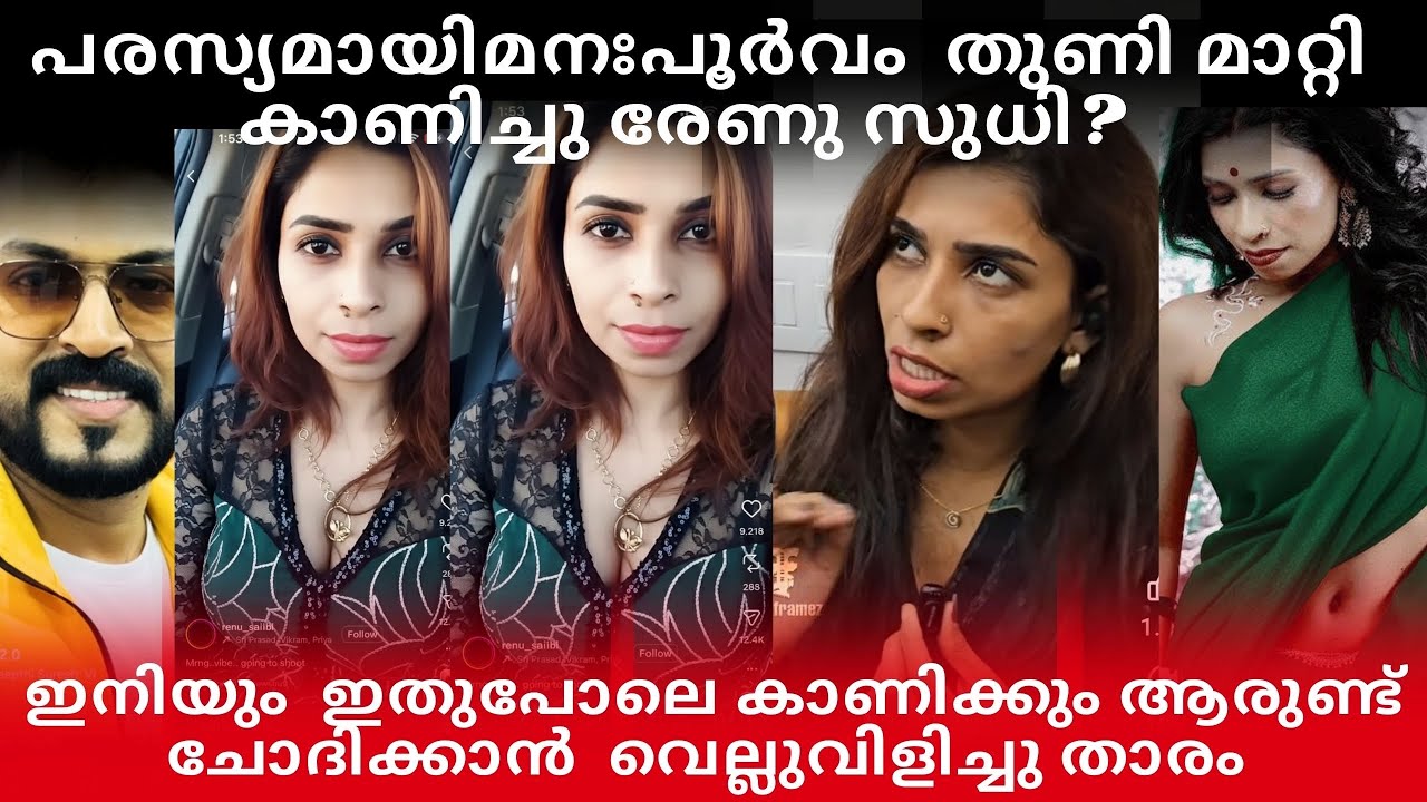 പരസ്യമായി  മനഃപൂർവം തുണി:മാറ്റി കാണിച്ചു രേണുസുധി? വെള്ളിവിളിച്ചു രേണു ഇതെന്റെ ഇഷ്ടം #