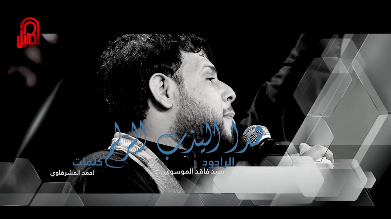 هذا اليذب الزلم | الرادود السيد فاقد الموسوي
