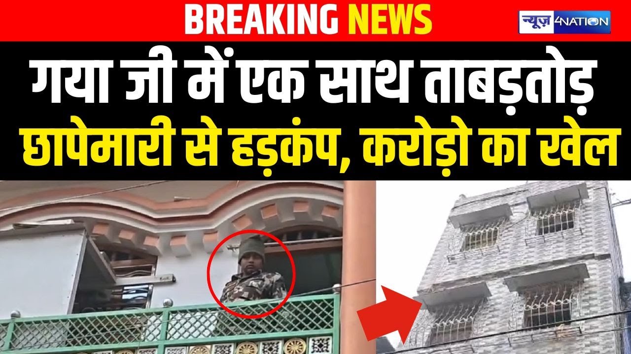 Bihar के Gayaji में एक साथ ताबड़तोड़ छापे/मारी से हड़कंप, करोड़ो का खेल | Bihar News | News4Nation
