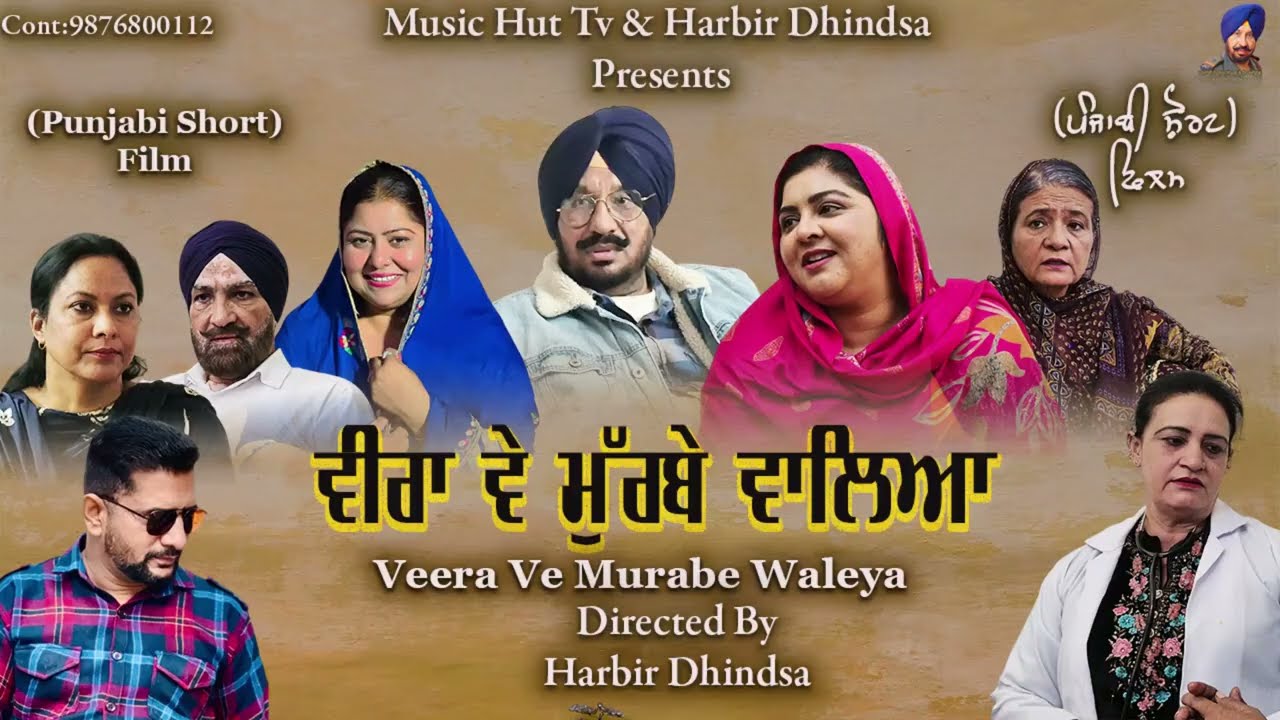 ਵੀਰਾ ਵੇ ਮੁਰੱਬੇ ਵਾਲਿਆ. Veera ve murabe valia .punjabi short film 2025.Writer Director Harbir Dhindsa 