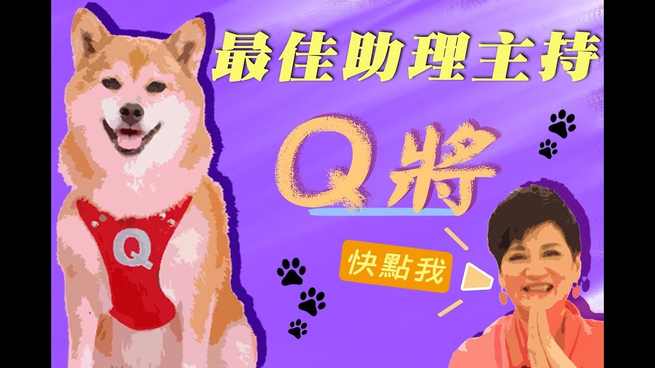 史上最佳助理主持　Q將│SS小燕之夜