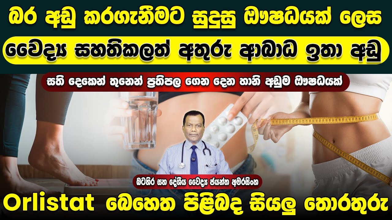 බර අඩු කරගැනීමට සුදුසු ඖෂධයක් ලෙස සහතිකලත් බරපතල අතුරු අබාධ ඉතා අඩු orlistat බෙහෙත පිළිබද සවිස්තරව