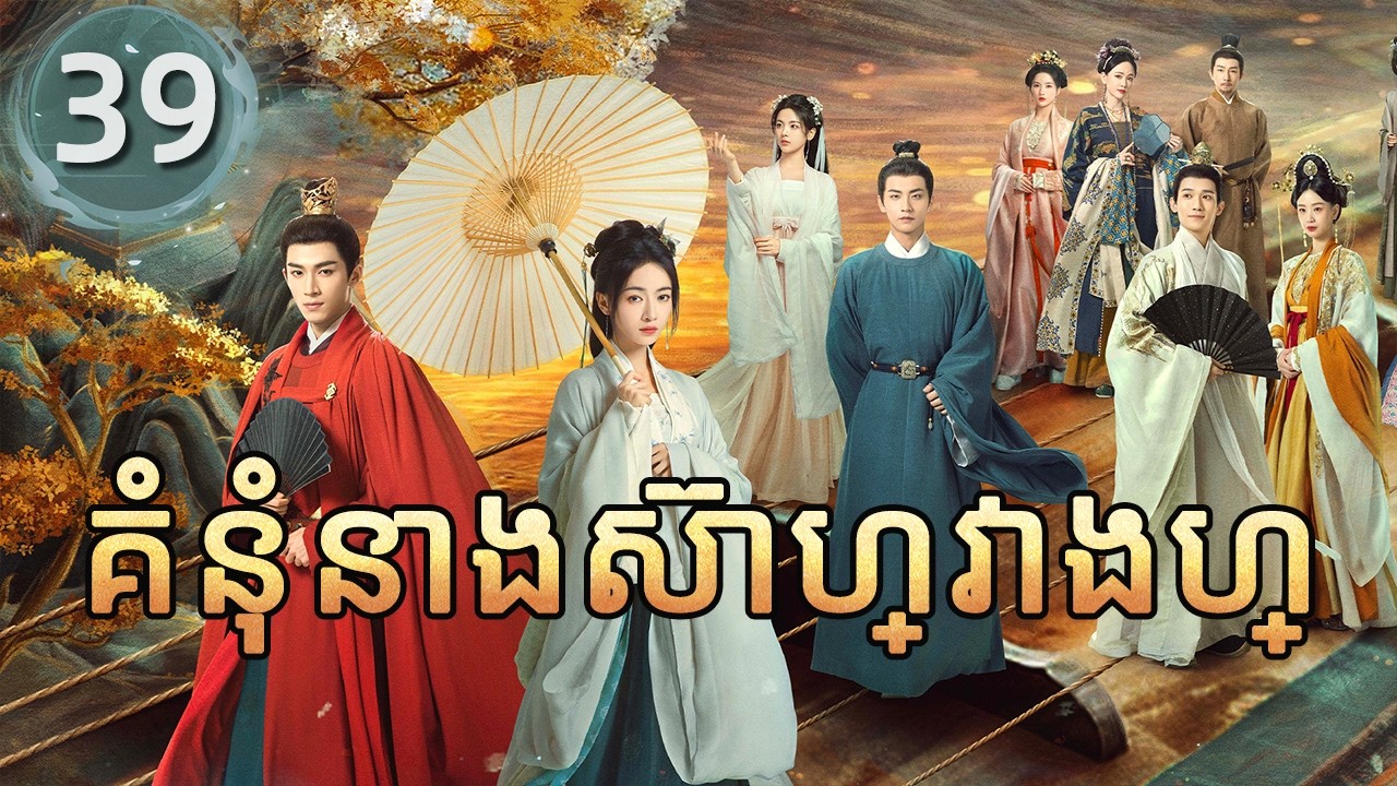 គំនុំនាងស៊ាហ្វាងហ្ 39 | 𝑻𝒉𝒆 𝑫𝒐𝒖𝒃𝒍𝒆 |  រឿងភាគចិន រឿងភាគចិននិយាយខ្មែរ  Chinese Drama Full HD 1080P