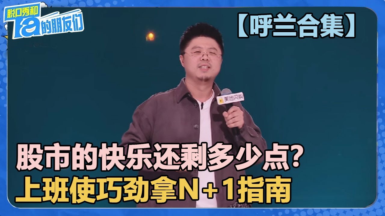 【呼兰合集】股市的快乐还剩多少点？上班使巧劲拿N+1指南！！【脱口秀和Ta的朋友们 第2季】