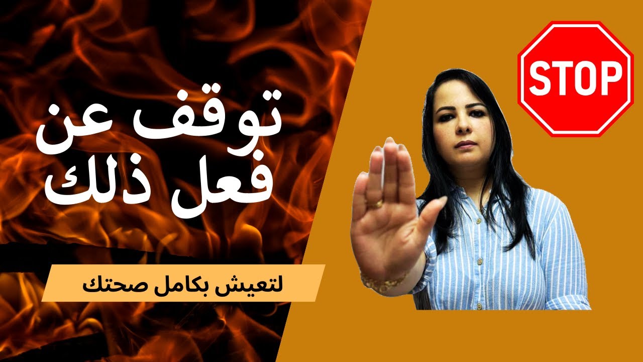 توقف عن اربع عادات لتعيش في صحة كاملة Stop four habits to live in full health