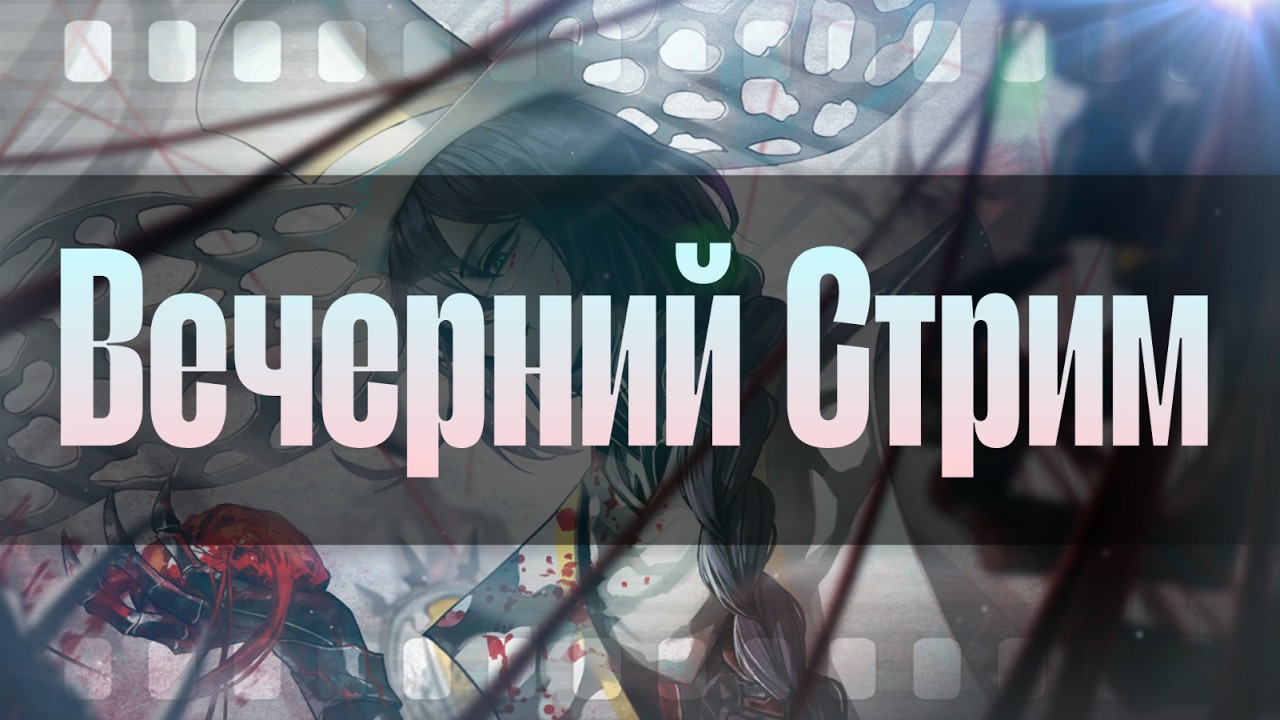 Вечерний Стрим! || Картина Маслом (Сливочное 80%)