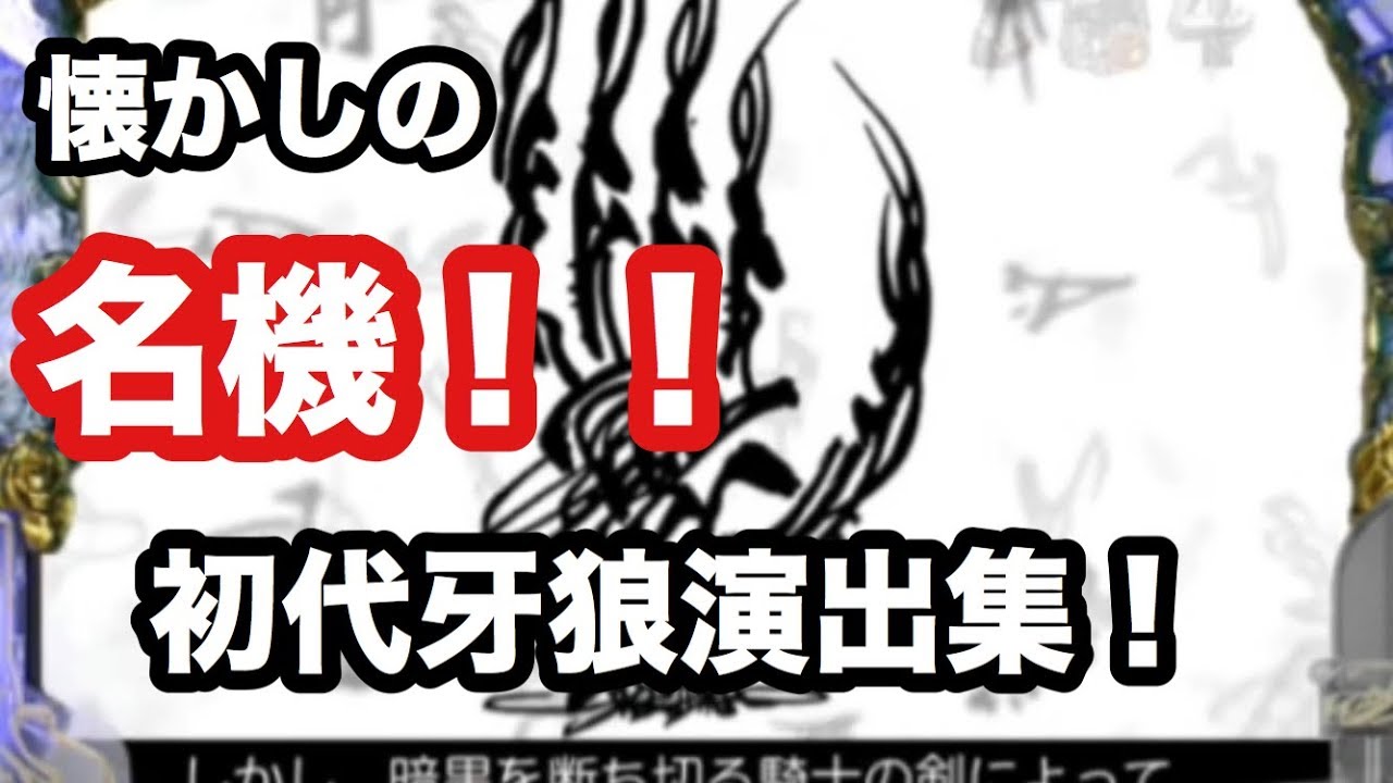 懐かしい名機！！初代【牙狼XX】演出集