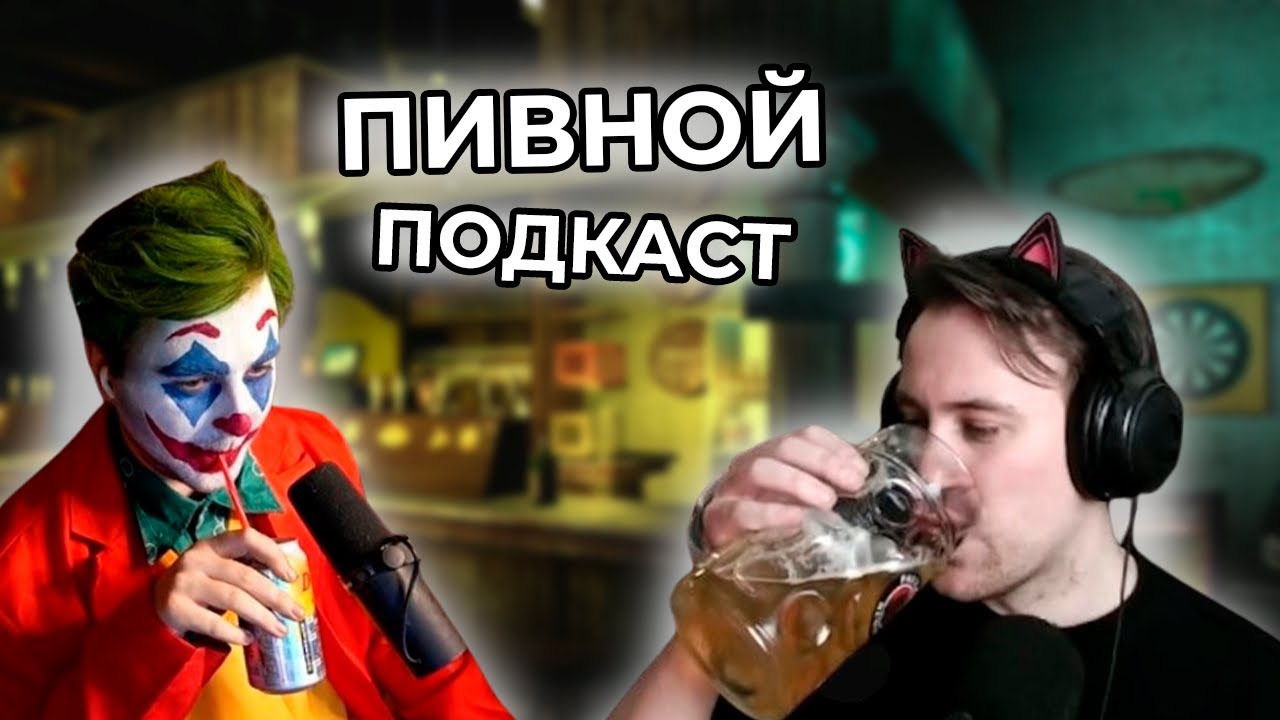 Пивной подкаст Конвея и DeadP47