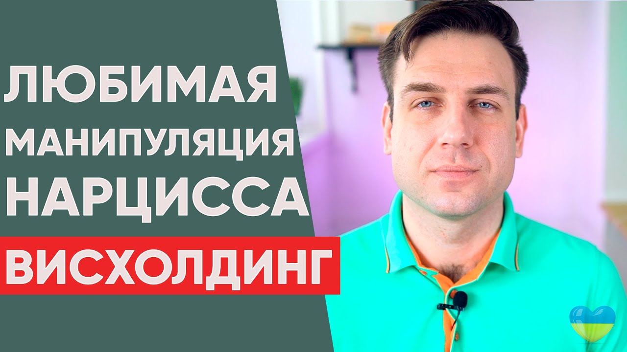 Висхолдинг. Любимый прием нарцисса