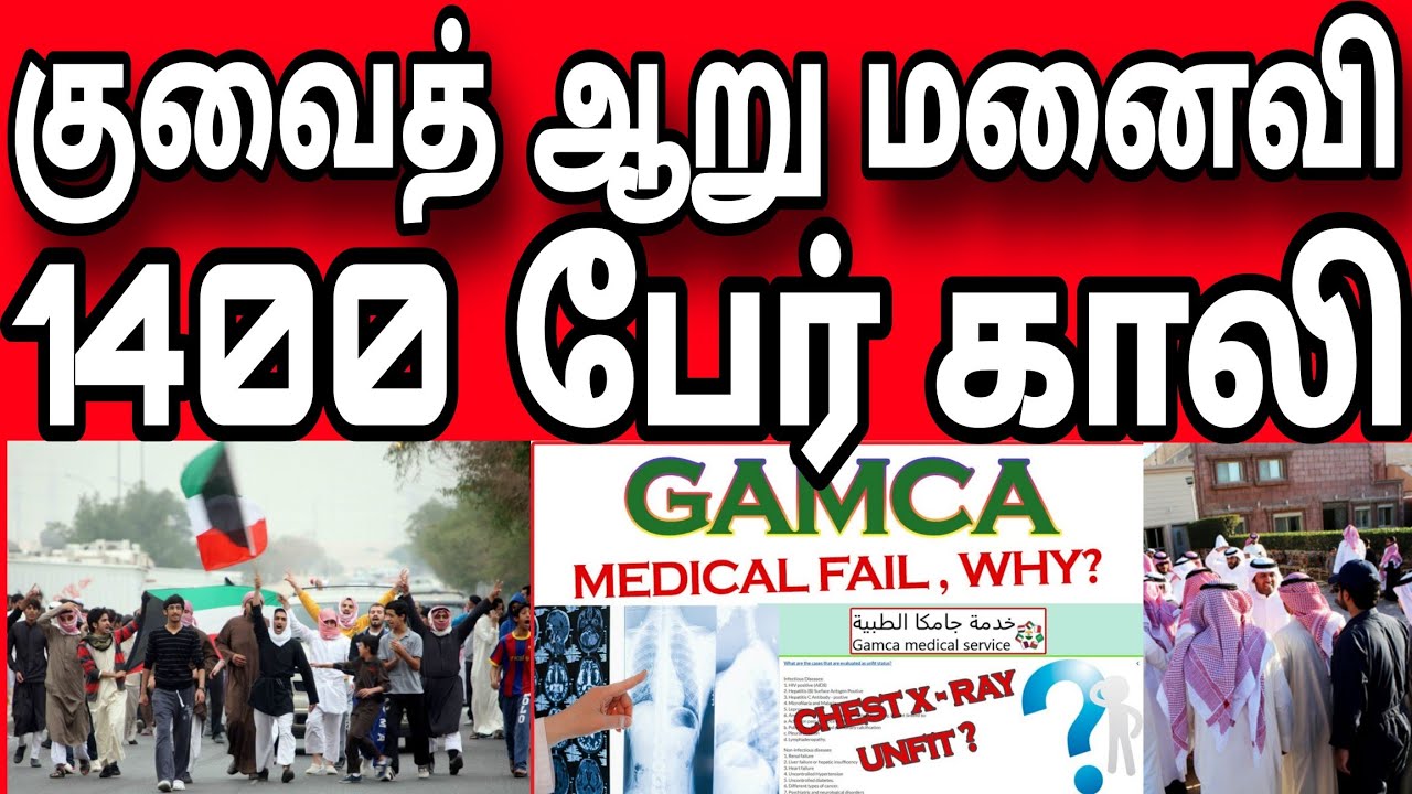 குவைத் அரபி ஆறு மனைவி 1400 பேர் வாழ்க்கை காலி | குவைத் மெடிக்கல் அன்ஃபிட் | Kuwait Tamil news 