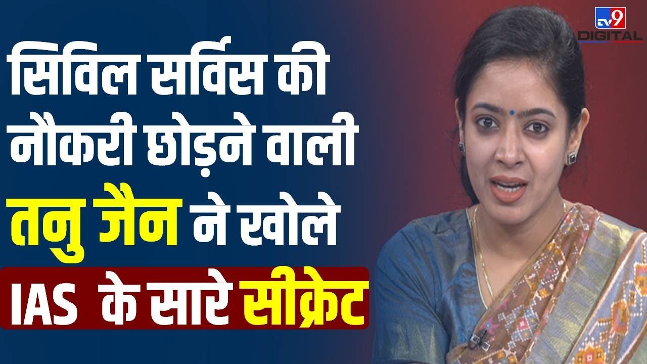 अफसर मैडम Tanu Jain ने Civil Service छोड़कर खोले सारे Secrets, बताया IAS बनने का Formula | UPSC Exam
