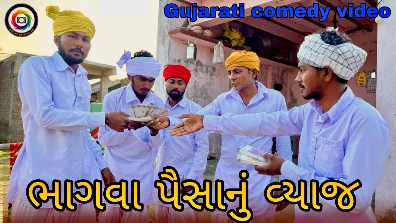 ભાગવા પૈસાનું વ્યાજ // Gujarati Comedy Vidio //ગુજરાતી કોમેડી bhavna 302 
