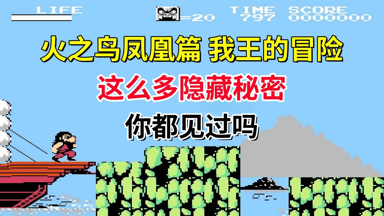 【火之鸟凤凰篇 我王的冒险】这么多隐藏秘密你都见过吗&mdash;&mdash;通关神曲超级震撼｜FC游戏｜NES游戏｜红白机｜怀旧游戏｜80后｜游戏漫聊20250107