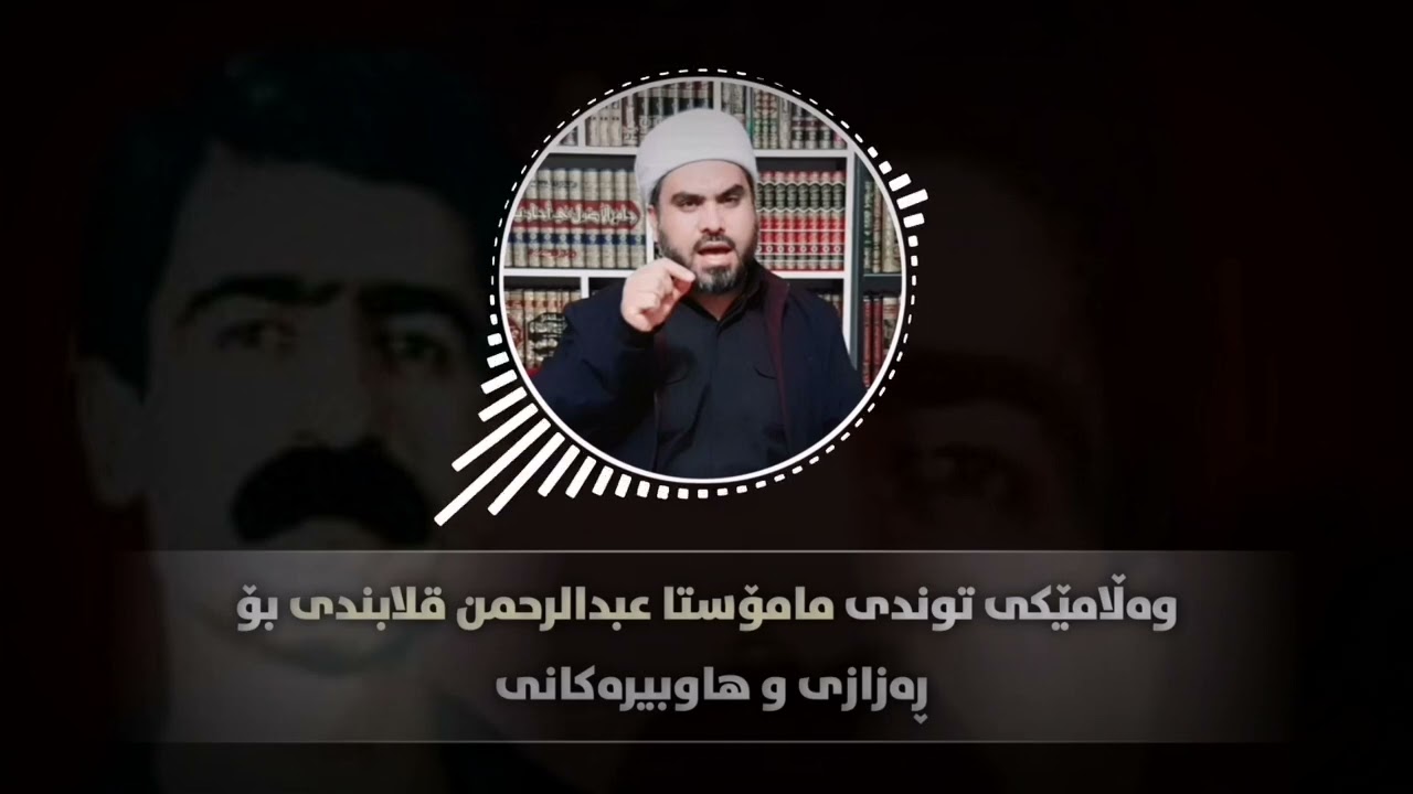 وەڵامێکی توندی مامۆستا عبدالرحمن قلابندی بۆ ڕەزازی و هاوبیرەکانی