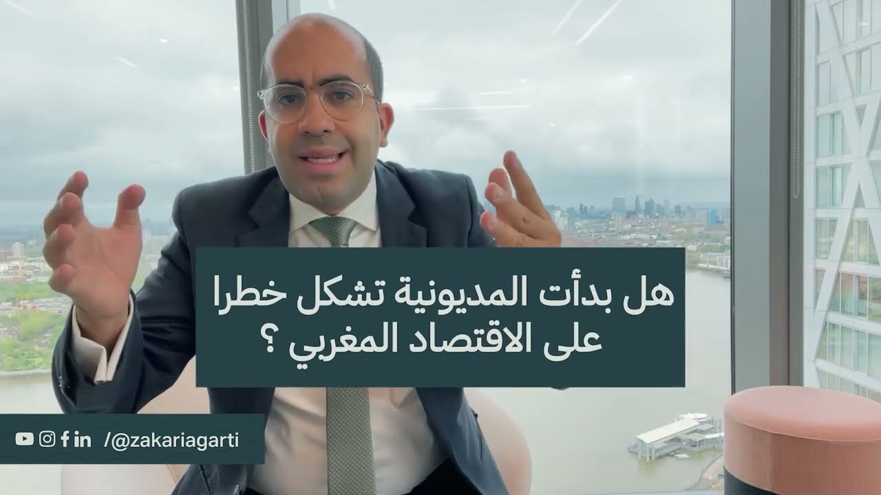 هل المديونية ديال المغرب وصلت الى مستوى خطير ؟ هل هناك بديل للدين الخارجي؟ واسئلة أخرى حول المديونية