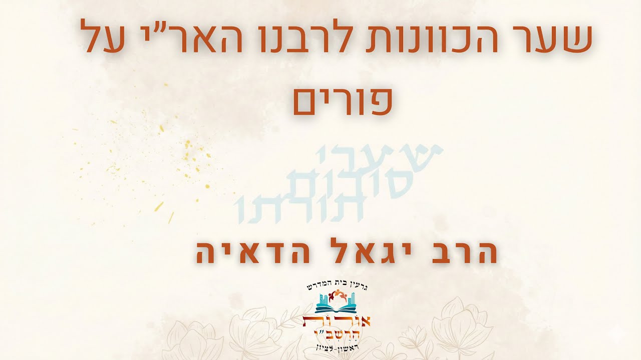 גרעין בית המדרש 'אורות הרשב''י' ראשון לציון בשידור חי!