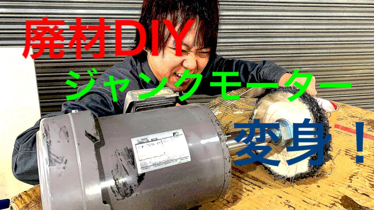 【廃材DIY】ジャンクモーターをバフグラインダーに変身！