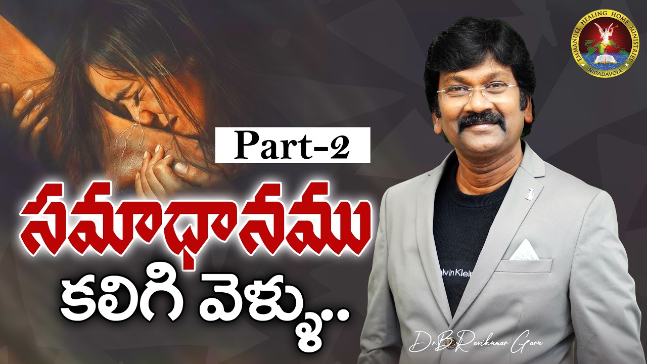 సమాధానము కలిగి వెళ్ళు PART - 02 | Dr.B.Ravikumar Garu | #ravikumarb