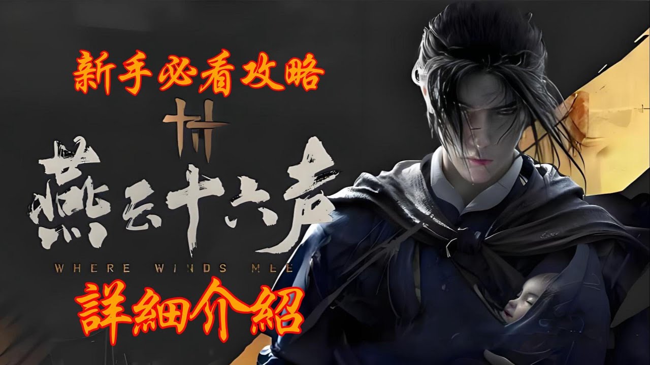 《燕雲十六聲》新手必看攻略！最詳細燕雲十六升游戲介紹！新手必看攻略！