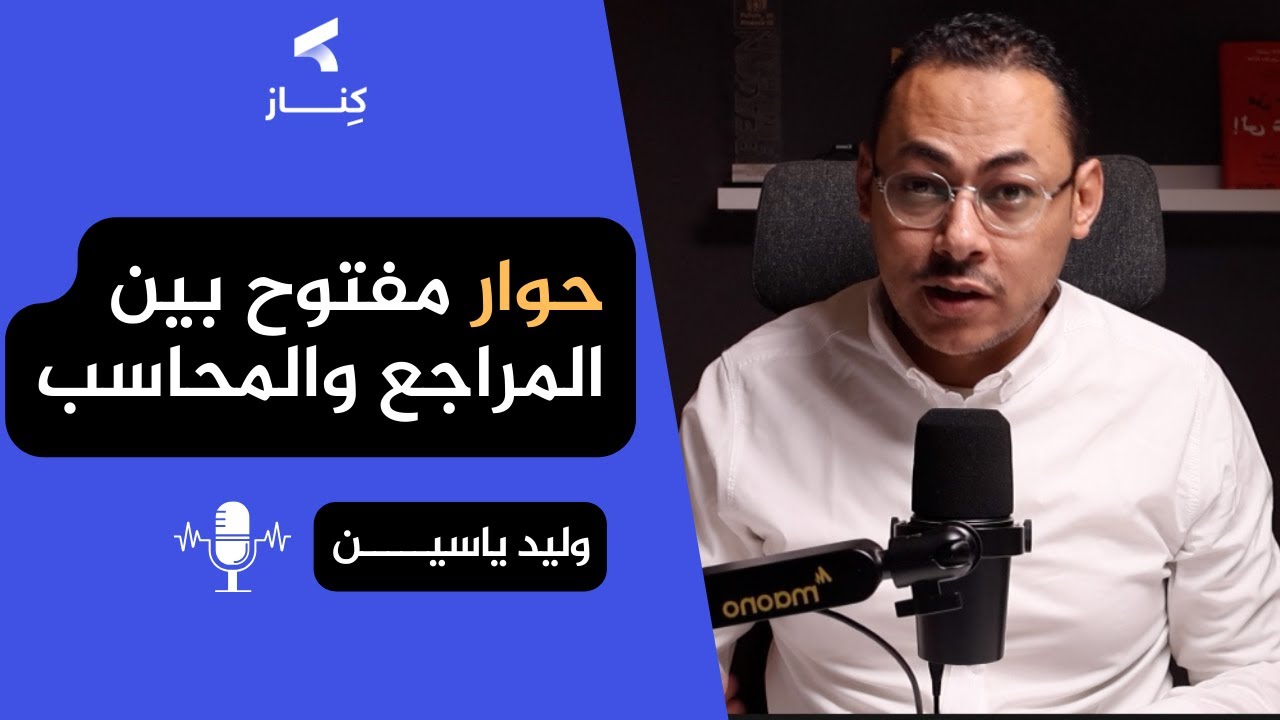 يوم في حياة مُـــــــراجـــــع | بودكاست كِنـــاز