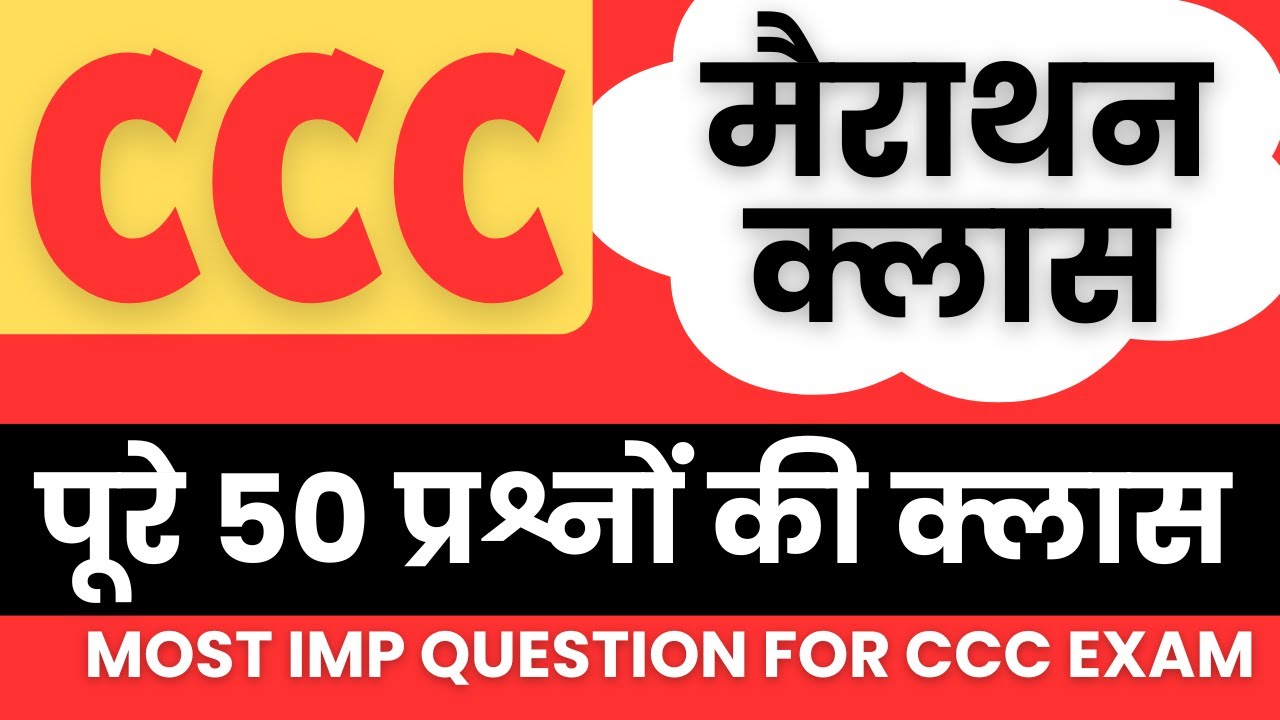 CCC MARATHON CLASS | 50 MOST IMP QUESTION FOR NIELIT CCC EXAM | BY RMPVEDUCATION