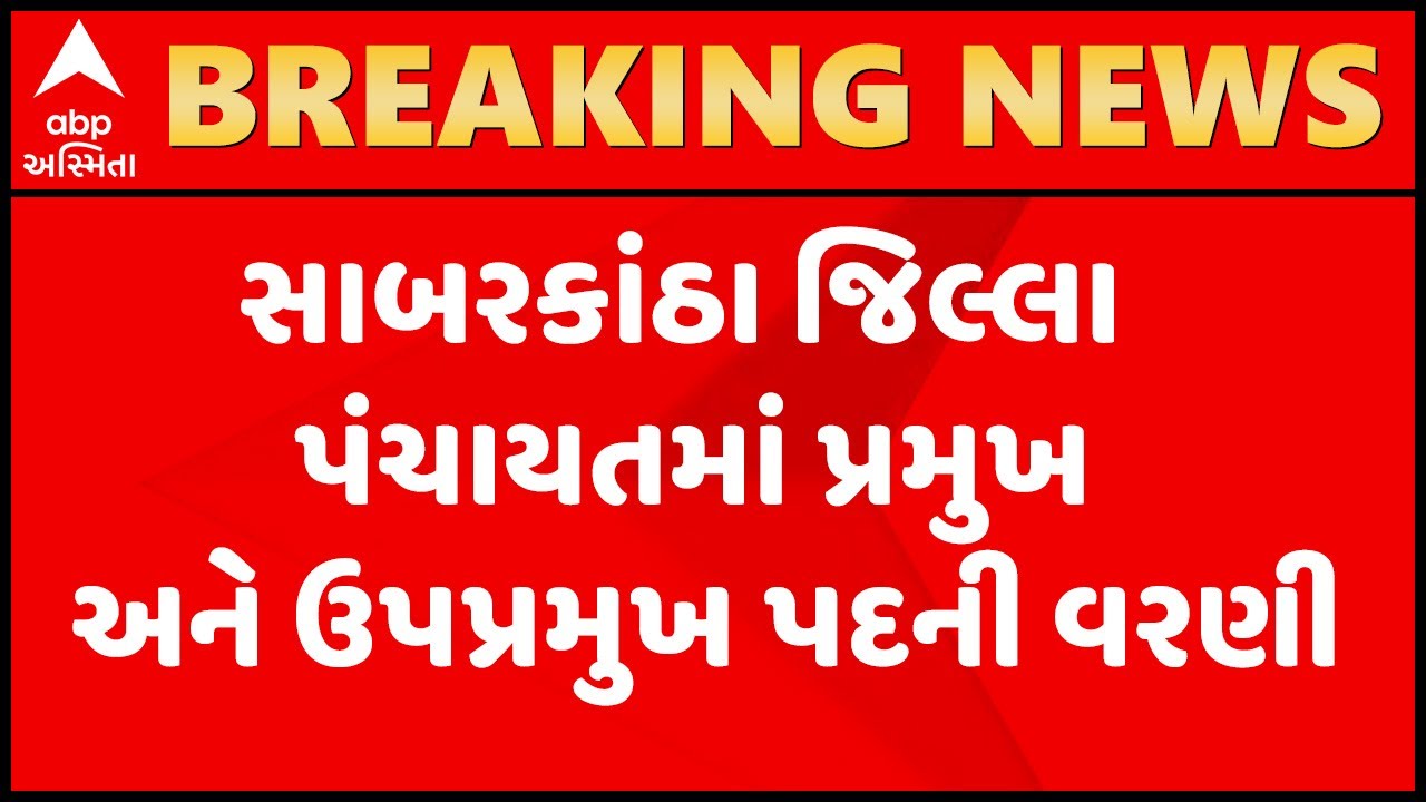 સાબરકાંઠા જિલ્લા પંચાયતમાં પ્રમુખ અને ઉપપ્રમુખ પદે કોની કરાઇ વરણી?, જુઓ વીડિયો