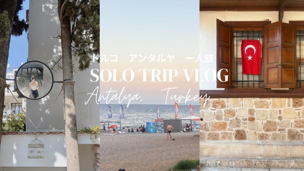 【1人女子旅】はじめてのトルコ・アンタルヤ！ビーチと遺跡と灼熱の旅
