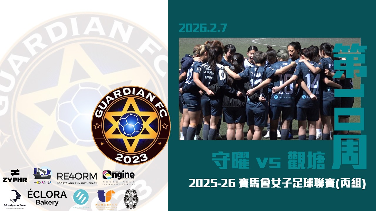 (第10周精華) 守曜 vs 觀塘 [2025-26賽馬會女子足球丙組聯賽]