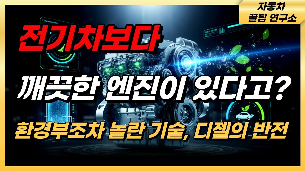 [디젤의 귀환 EP.2 ] 전기차 시대, 디젤의 역습이 시작됐다 l &lsquo;친환경 경유&rsquo;의 실체