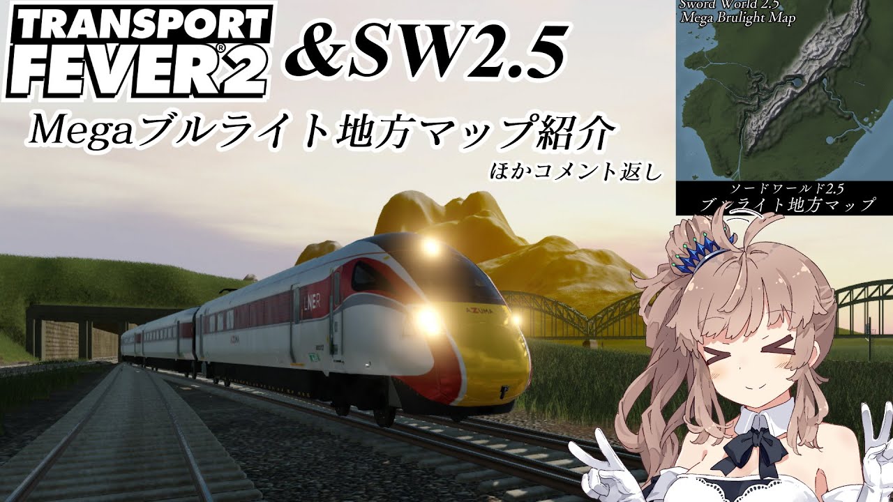 【Transport Fever 2】Megaブルライト地方マップのおすそわけ　【Transport Fever 2】Distribution of Mega Brulight Map