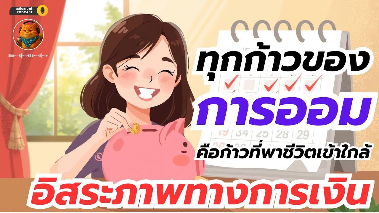 ทุกก้าวของการออมคือก้าวที่พาชีวิตเข้าใกล้อิสรภาพทางการเงิน #ออมเงิน #เก็บเงิน #วิธีออมเงิน #การเงิน