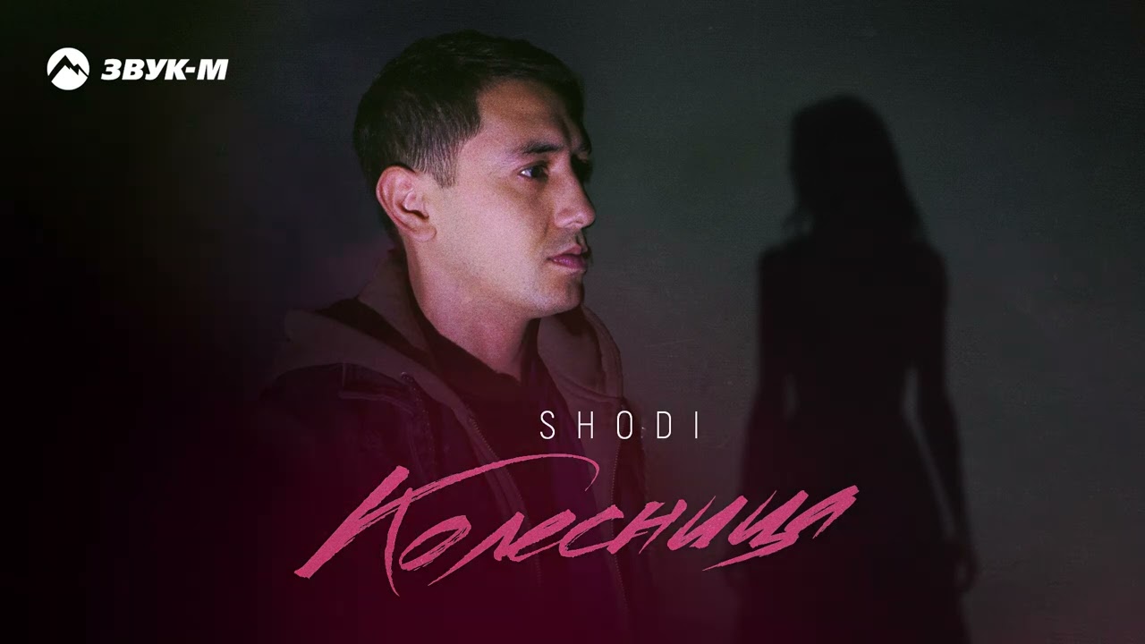 SHODI - Колесница | Премьера трека 2026