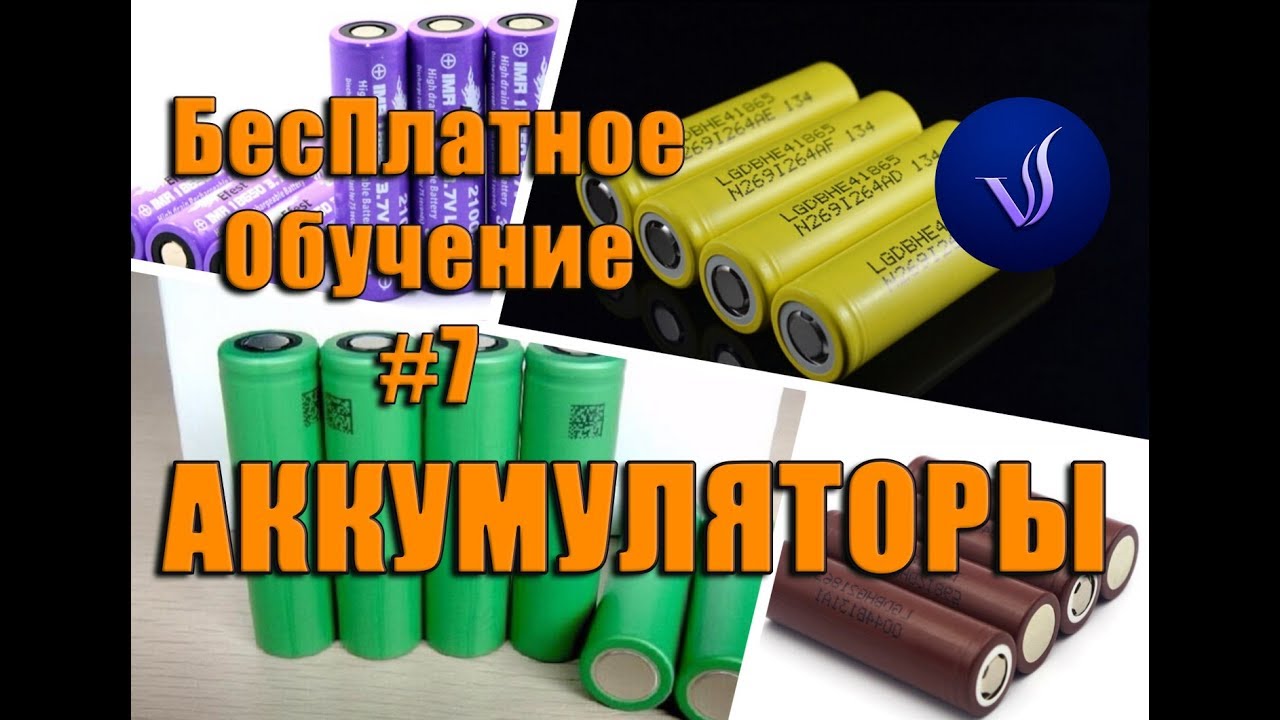 БесПлатное Обучение #7 Аккумуляторы для электронных сигарет