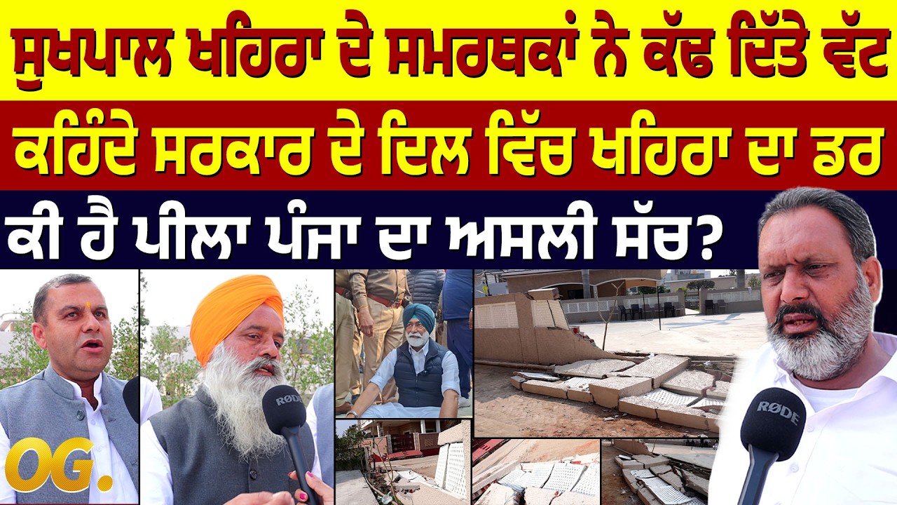 Sukhpal Khaira ਦੇ ਸਮਰਥਕਾਂ ਨੇ ਕੱਢ ਦਿੱਤੇ ਵੱਟ, ਕਹਿੰਦੇ ਸਰਕਾਰ ਦੇ ਦਿਲ ਵਿੱਚ ਖਹਿਰਾ ਦਾ ਡਰ