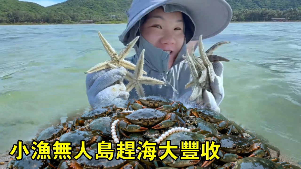 小漁凌晨無人島趕海大豐收，螃蟹滿地跑輕鬆爆桶，竟還有值錢大龍蝦撿過癮【漁小仙】