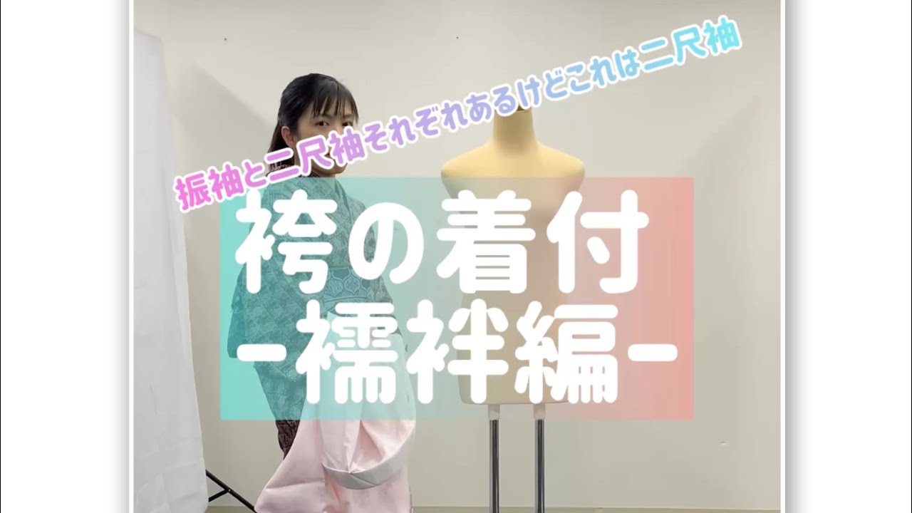 【袴着付け-襦袢編-】