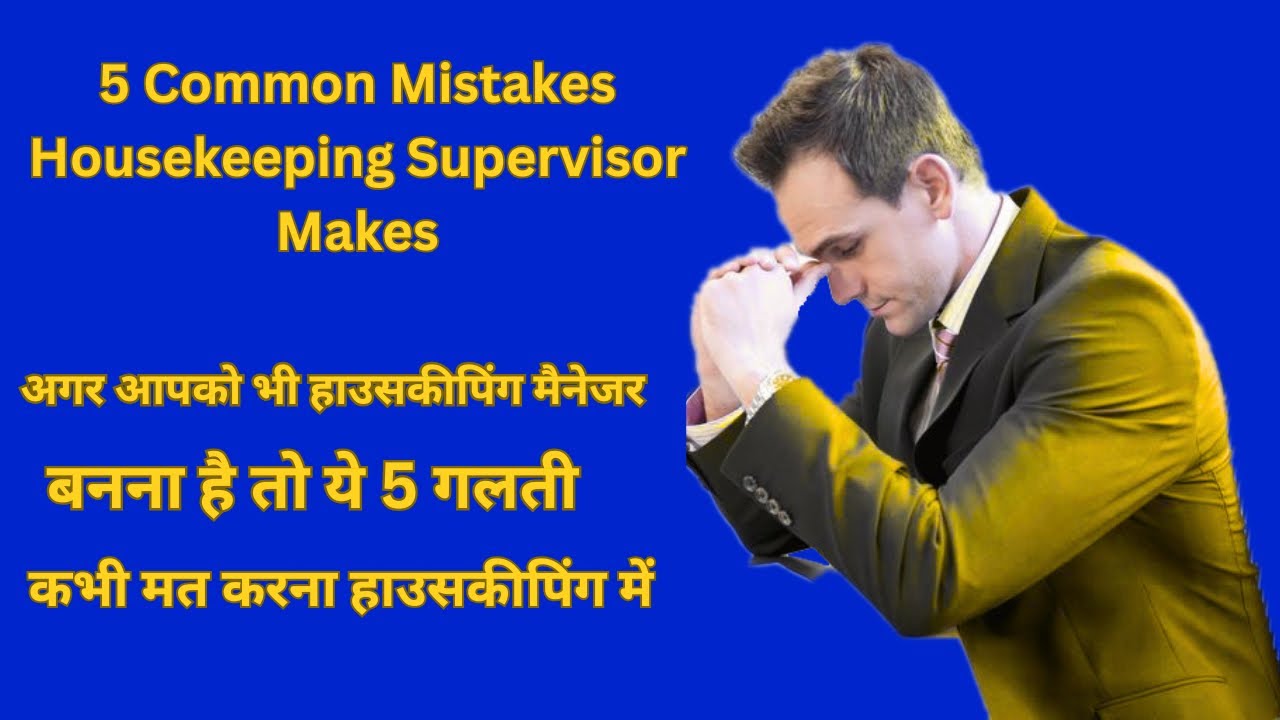 5 Common Mistakes That Housekeeping Supervisor Makes|हाउसकीपिंग सुपरवाइजर ये 5 गलतियाँ जरूर करते हैं