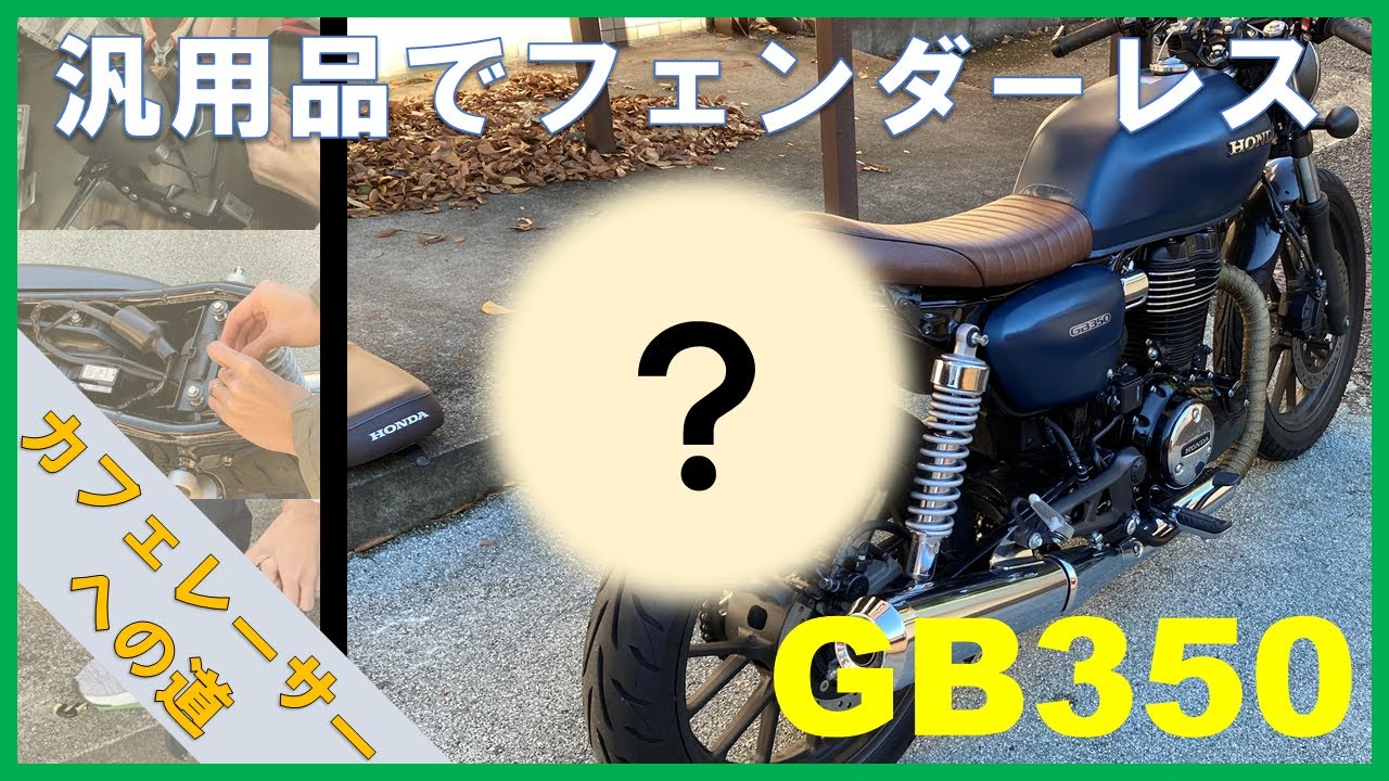 【GB350】フェンダーレスにしたらロマン爆発した【カフェレーサーカスタム】