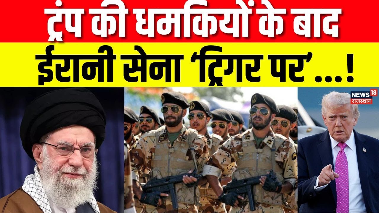 Iran US Tension: ट्रंप की धमकियों के बाद ईरानी सेना ‘ट्रिगर पर! | Trump vs Khamenei | N18G | Top