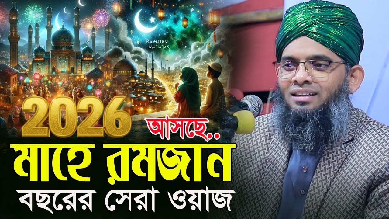 আসছে মাহে রমজান আমল রজম মাসের আমল গাজী সোলাইমান ক্বাদরী । Gazi Solaiman Qadri.Romjan 2026 NEW WAZ