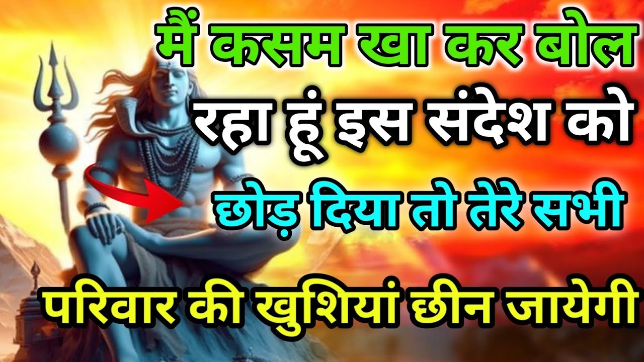 888🕉️इस संदेश को छोड दिया तो परिवार की खुशियां छीन जाये💯😭Mahadev Ji Ka Sandesh🔱 #shivshakti #mahadev