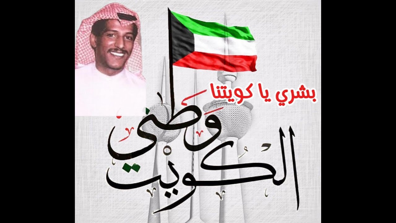 محمد الشعلان - بشري يا كويتنا ( النسخة الأصلية )