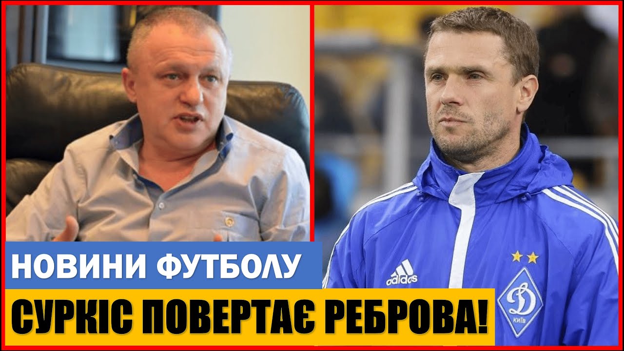 ДИНАМО КИЇВ ОГОЛОСИЛО НОВОГО ТРЕНЕРА! СЕРГІЙ РЕБРОВ ПОВЕРТАЄТЬСЯ ДО КИЄВА!