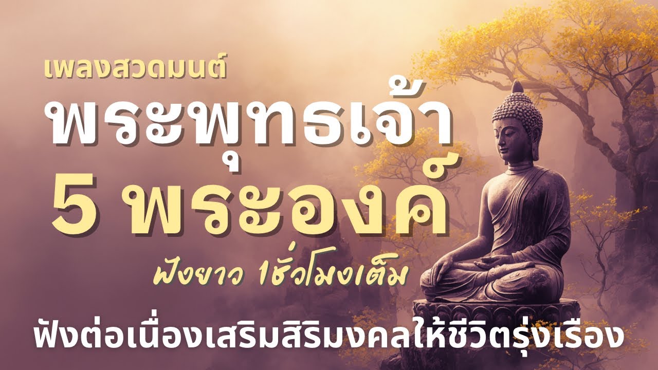 🎧เพลงสวดมนต์ คาถาพระพุทธเจ้า 5 พระองค์  | เสริมสิริมงคลให้ชีวิต | ฟังยาว 1 ชั่วโมงเต็ม