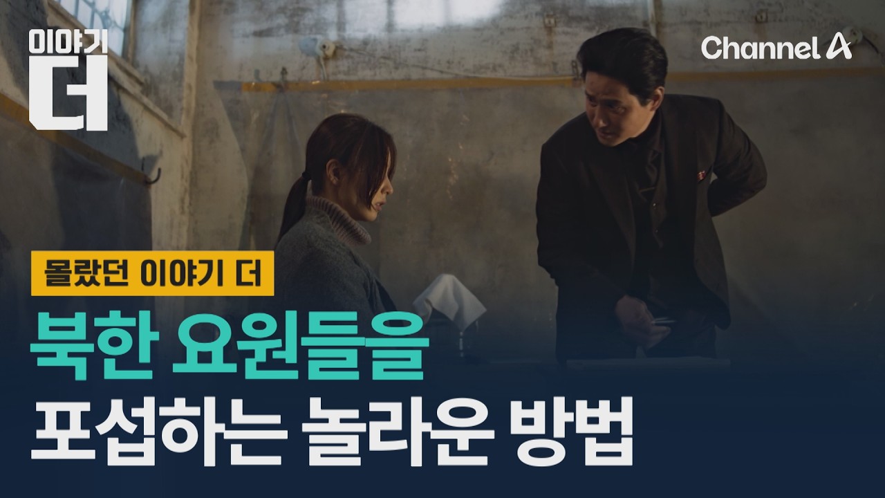 휴민트의 세계! 북한 요원들을 포섭하는 방법 / 이야기더 / 채널A
