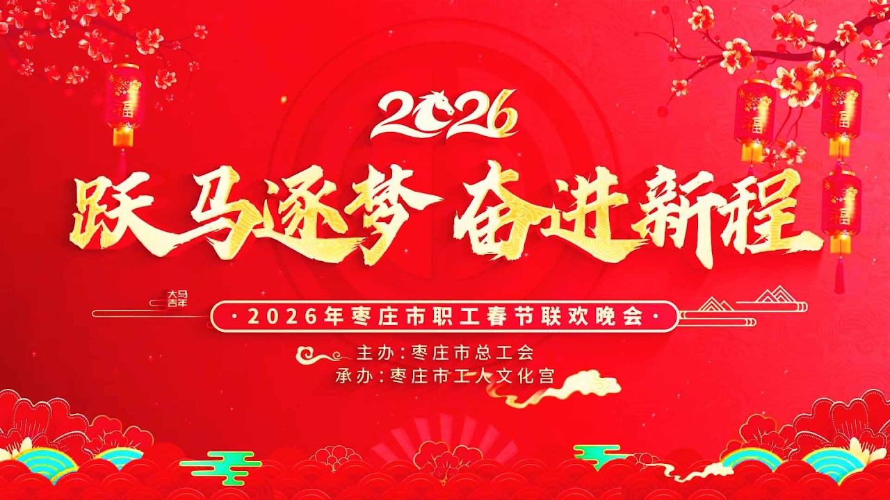 【骏马载福 家国同春】2026枣庄职工春晚 #黄河大过年#枣庄