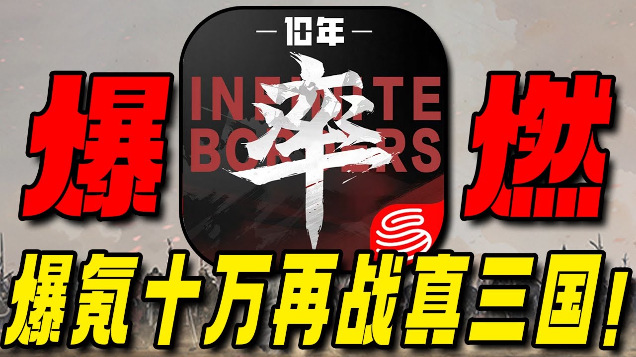 爆氪十万再战真三国！以一敌百冠绝群雄！#游戏解说 #率土之滨 #率土之滨十周年 #率土联动三国的星空