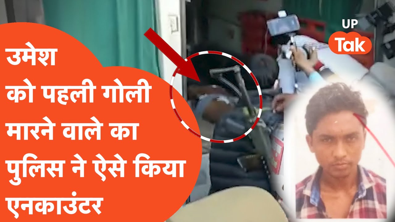 Vijay alias Usman Encounter: गाड़ी से उतरते ही Umesh को सबसे पहले गोली मारने वाले का हो गया एनकाउंटर