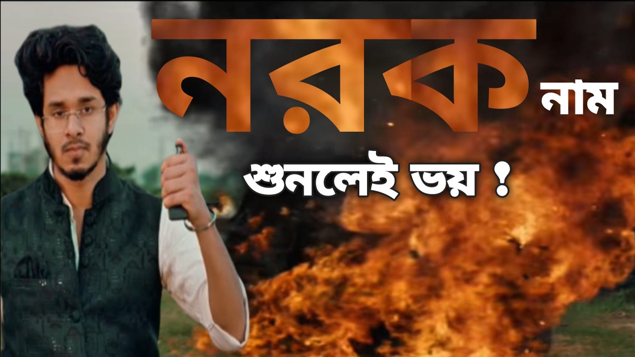 ‎🎬 নরক নাম শুনলেই ভয়  | Bangla Natok | Nirjon Nahuel Natok