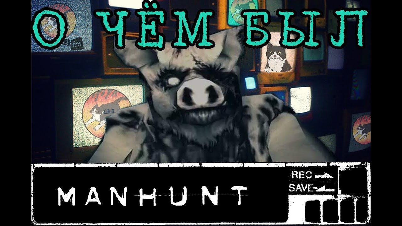 О чём был Manhunt ? I Часть 4 I Финал